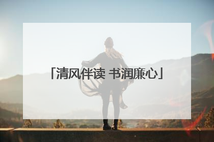清风伴读 书润廉心