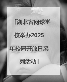 湖北省网球学校举办2025年校园开放日系列活动