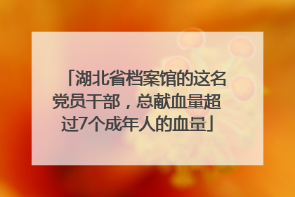 湖北省档案馆的这名党员干部，总献血量超过7个成年人的血量