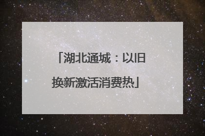 湖北通城：以旧换新激活消费热