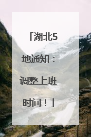 湖北5地通知：调整上班时间！