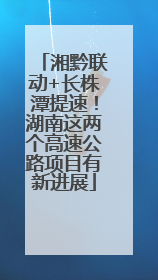 湘黔联动+长株潭提速！湖南这两个高速公路项目有新进展