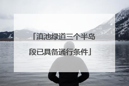 滇池绿道三个半岛段已具备通行条件