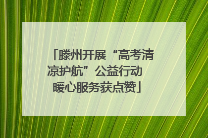 滕州开展“高考清凉护航”公益行动 暖心服务获点赞