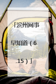 滨州网事早知道（6.15）