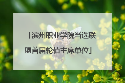 滨州职业学院当选联盟首届轮值主席单位