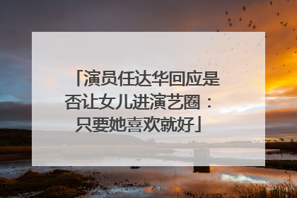 演员任达华回应是否让女儿进演艺圈：只要她喜欢就好