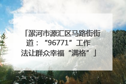 漯河市源汇区马路街街道：“96771”工作法让群众幸福“满格”