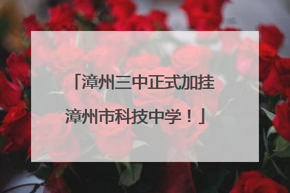 漳州三中正式加挂漳州市科技中学！