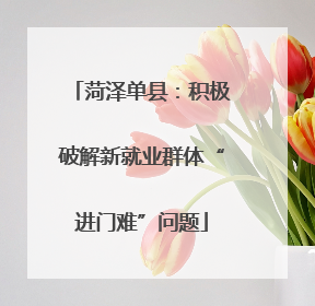 菏泽单县：积极破解新就业群体“进门难”问题