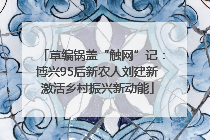 草编锅盖“触网”记：博兴95后新农人刘建新激活乡村振兴新动能