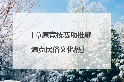 草原竞技赛助推鄂温克民俗文化热