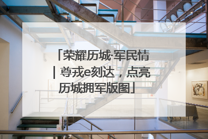 荣耀历城·军民情｜尊戎e刻达，点亮历城拥军版图
