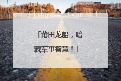 莆田龙船，暗藏军事智慧！