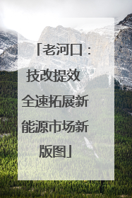 老河口：技改提效 全速拓展新能源市场新版图