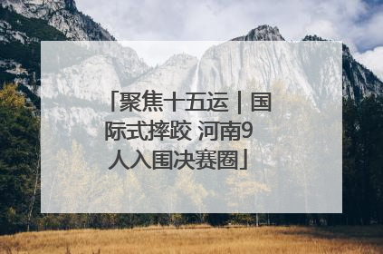 聚焦十五运｜国际式摔跤 河南9人入围决赛圈