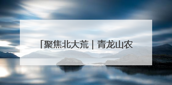 聚焦北大荒｜青龙山农场：农机入库“三步走” 封存管理精细化