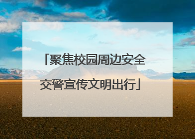 聚焦校园周边安全 交警宣传文明出行