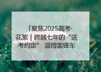 聚焦2025高考·花絮｜跨越七年的“送考约定” 淄博雷锋车队温暖两代人
