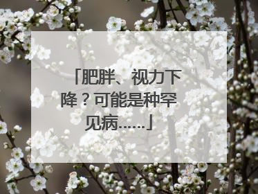 肥胖、视力下降？可能是种罕见病……