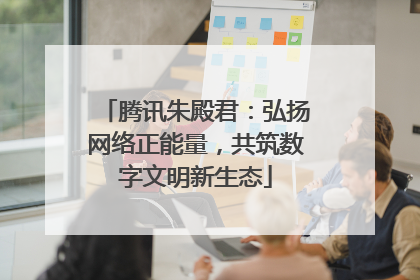 腾讯朱殿君：弘扬网络正能量，共筑数字文明新生态