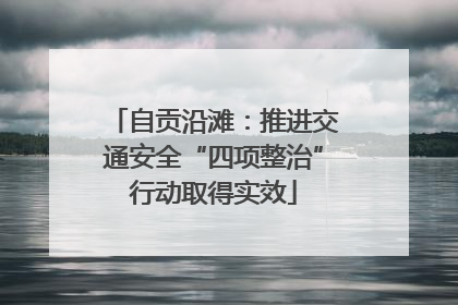 自贡沿滩：推进交通安全“四项整治”行动取得实效