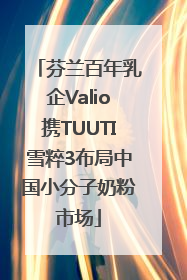 芬兰百年乳企Valio携TUUTI雪粹3布局中国小分子奶粉市场