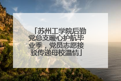 苏州工学院后勤党总支暖心护航毕业季，党员志愿接驳传递母校温情