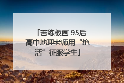 苦练板画 95后高中地理老师用“绝活”征服学生