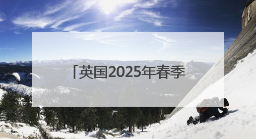 英国2025年春季创下多项气候纪录