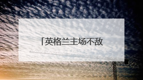 英格兰主场不敌塞内加尔，首次输给非洲球队