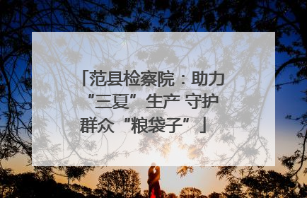 范县检察院：助力“三夏”生产 守护群众“粮袋子”