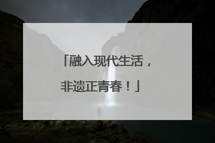 融入现代生活，非遗正青春！