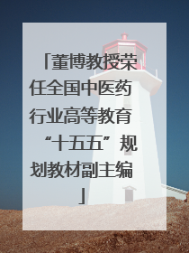 董博教授荣任全国中医药行业高等教育“十五五”规划教材副主编