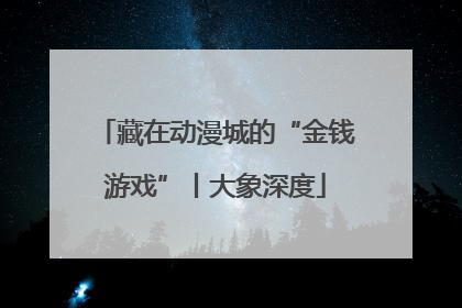 藏在动漫城的“金钱游戏”丨大象深度