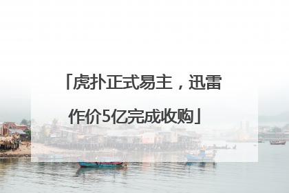 虎扑正式易主，迅雷作价5亿完成收购