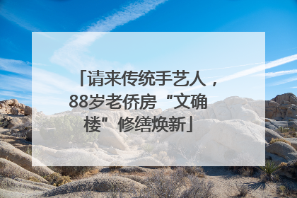 请来传统手艺人，88岁老侨房“文确楼”修缮焕新