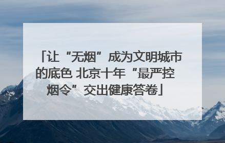 让“无烟”成为文明城市的底色 北京十年“最严控烟令”交出健康答卷