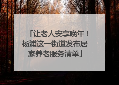 让老人安享晚年！杨浦这一街道发布居家养老服务清单