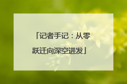 记者手记：从零跃迁向深空进发
