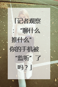 记者观察：“聊什么推什么” 你的手机被“监听”了吗？