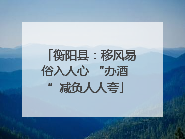衡阳县：移风易俗入人心 “办酒”减负人人夸