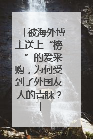 被海外博主送上“榜一”的爱采购，为何受到了外国友人的青睐？