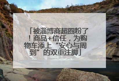 被淄博商超圈粉了！商品+信任，为购物车添上“安心与周到”的双重注脚