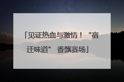 见证热血与激情！“宿迁味道” 香飘赛场