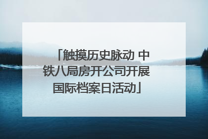 触摸历史脉动 中铁八局房开公司开展国际档案日活动