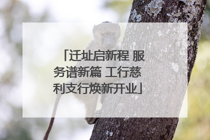 迁址启新程 服务谱新篇 工行慈利支行焕新开业