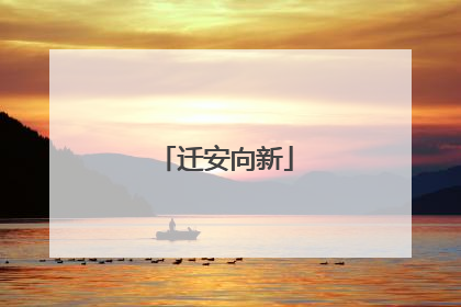 迁安向新