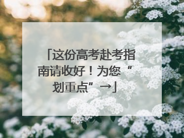 这份高考赴考指南请收好！为您“划重点”→
