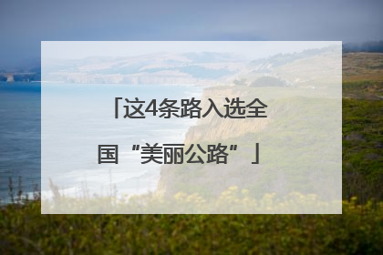 这4条路入选全国“美丽公路”